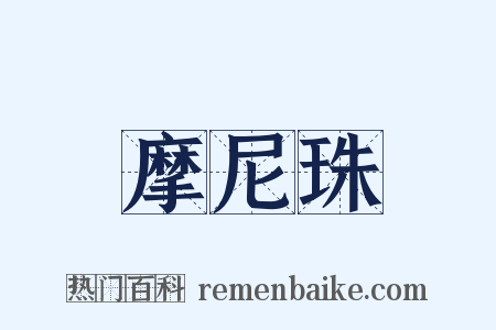 摩尼珠是什么意思的图片